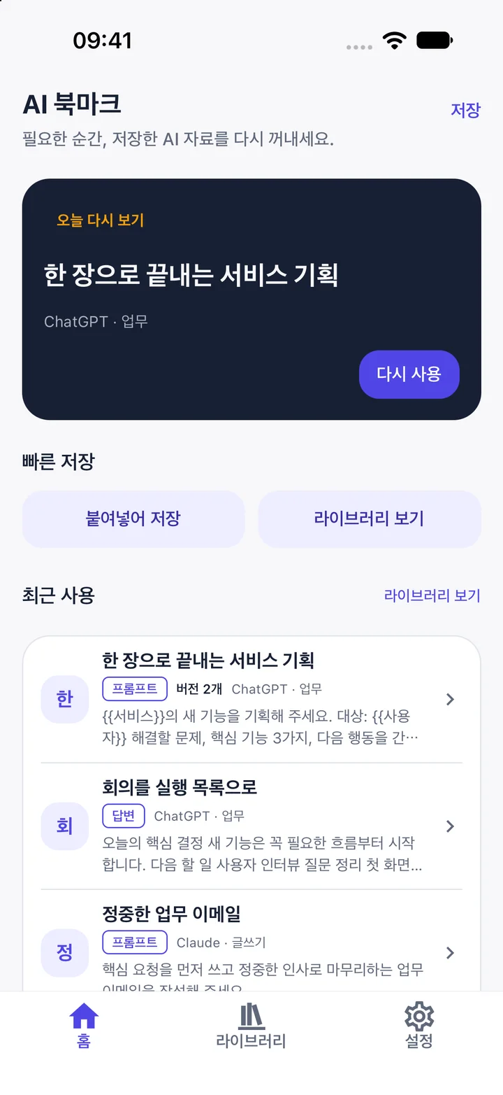 오늘 다시 볼 자료와 빠른 저장을 보여주는 AI 북마크 홈 화면