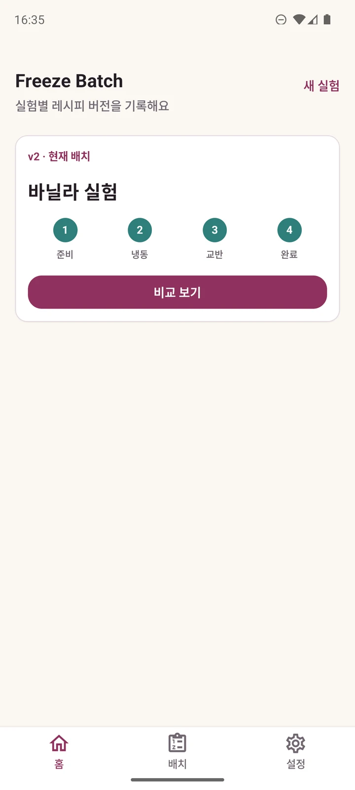 진행 중인 실험과 최근 배치를 보여주는 Freeze Batch 홈 화면