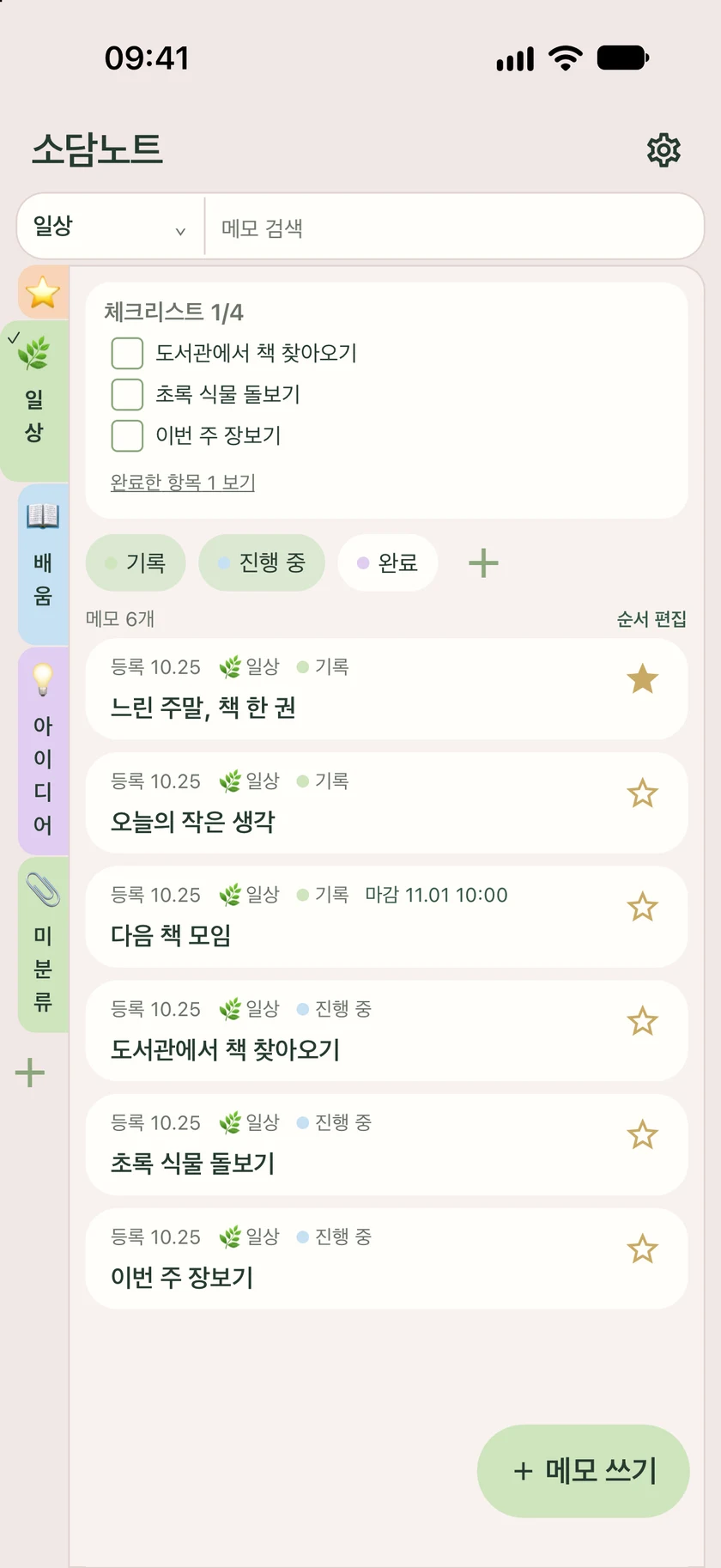 색인과 메모, 오늘의 체크리스트를 보여주는 소담노트 홈 화면
