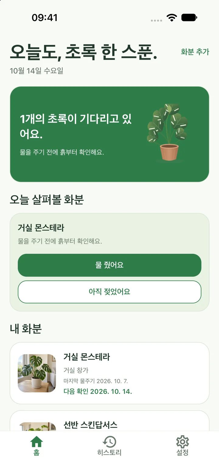 오늘 살펴볼 화분과 내 화분 목록을 보여주는 화분 케어노트 홈 화면